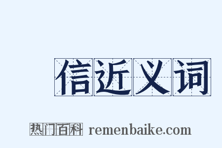 風信近义词是什么意思的图片